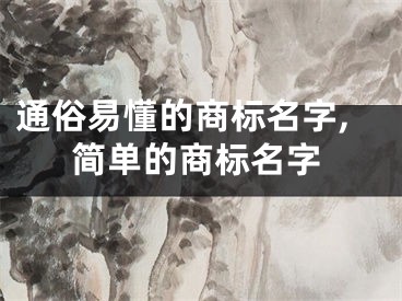通俗易懂的商标名字,简单的商标名字