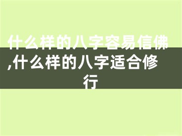 什么样的八字容易信佛,什么样的八字适合修行