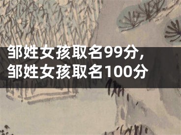 邹姓女孩取名99分,邹姓女孩取名100分