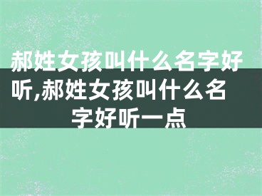 郝姓女孩叫什么名字好听,郝姓女孩叫什么名字好听一点