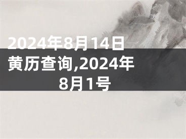 2024年8月14日黄历查询,2024年8月1号