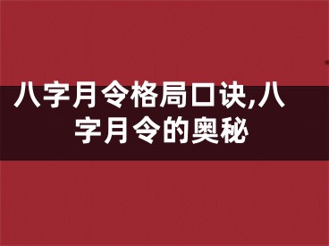八字月令格局口诀,八字月令的奥秘