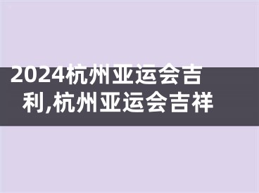 2024杭州亚运会吉利,杭州亚运会吉祥