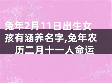 兔年2月11日出生女孩有涵养名字,兔年农历二月十一人命运