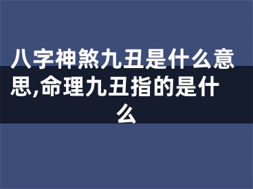 八字神煞九丑是什么意思,命理九丑指的是什么