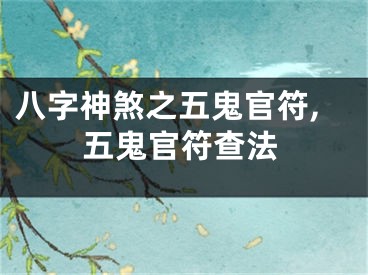 八字神煞之五鬼官符,五鬼官符查法