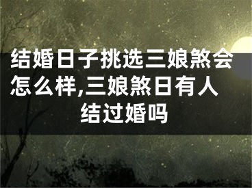结婚日子挑选三娘煞会怎么样,三娘煞日有人结过婚吗