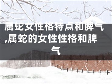 属蛇女性格特点和脾气,属蛇的女性性格和脾气