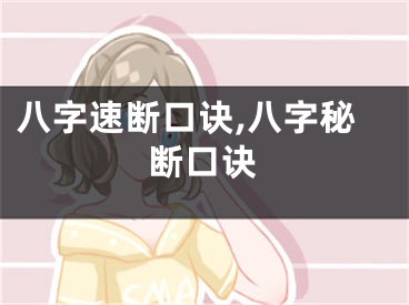 八字速断口诀,八字秘断口诀