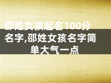 邵姓女孩起名100分名字,邵姓女孩名字简单大气一点