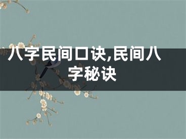 八字民间口诀,民间八字秘诀