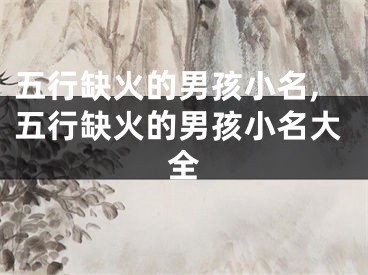 五行缺火的男孩小名,五行缺火的男孩小名大全