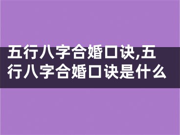 五行八字合婚口诀,五行八字合婚口诀是什么