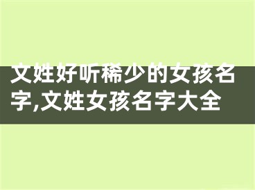 文姓好听稀少的女孩名字,文姓女孩名字大全