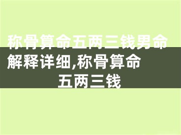 称骨算命五两三钱男命解释详细,称骨算命 五两三钱