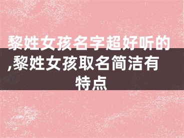 黎姓女孩名字超好听的,黎姓女孩取名简洁有特点