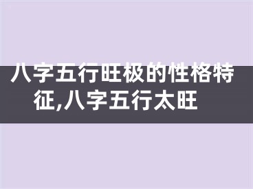 八字五行旺极的性格特征,八字五行太旺