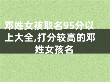 邓姓女孩取名95分以上大全,打分较高的邓姓女孩名