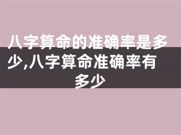 八字算命的准确率是多少,八字算命准确率有多少