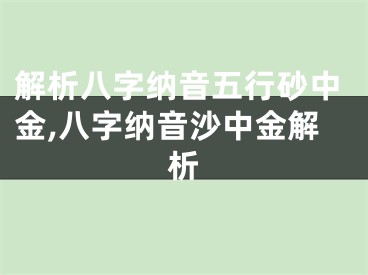 解析八字纳音五行砂中金,八字纳音沙中金解析