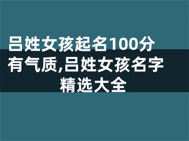 吕姓女孩起名100分有气质,吕姓女孩名字精选大全