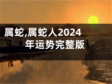 属蛇,属蛇人2024年运势完整版