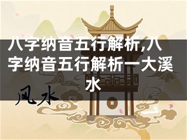 八字纳音五行解析,八字纳音五行解析一大溪水