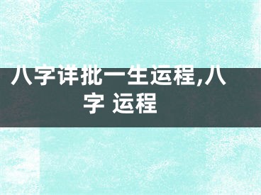 八字详批一生运程,八字 运程