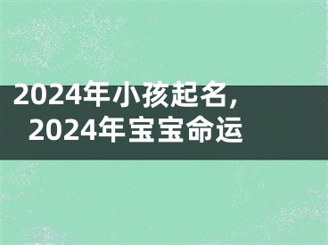 2024年小孩起名,2024年宝宝命运