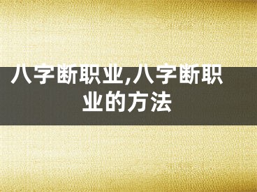 八字断职业,八字断职业的方法