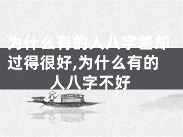 为什么有的人八字差却过得很好,为什么有的人八字不好