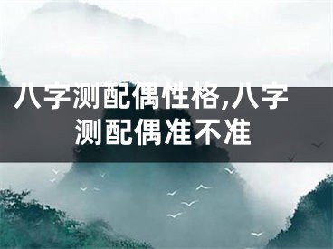 八字测配偶性格,八字测配偶准不准