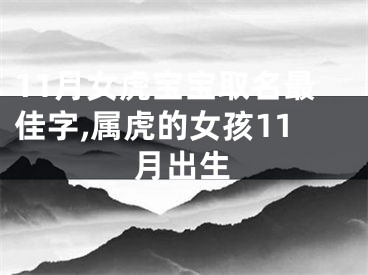 11月女虎宝宝取名最佳字,属虎的女孩11月出生