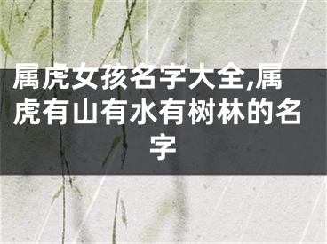 属虎女孩名字大全,属虎有山有水有树林的名字