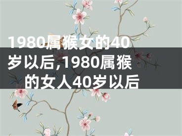 1980属猴女的40岁以后,1980属猴的女人40岁以后