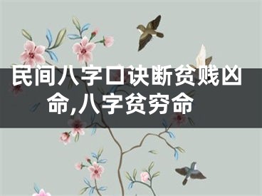 民间八字口诀断贫贱凶命,八字贫穷命