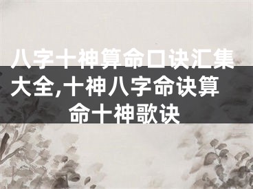 八字十神算命口诀汇集大全,十神八字命诀算命十神歌诀