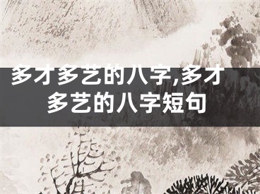 多才多艺的八字,多才多艺的八字短句