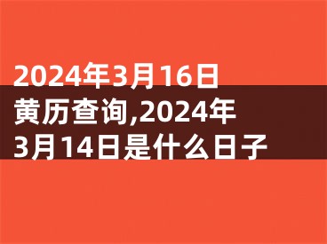2024年3月16日黄历查询,2024年3月14日是什么日子
