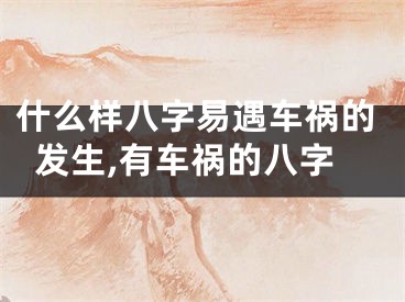 什么样八字易遇车祸的发生,有车祸的八字