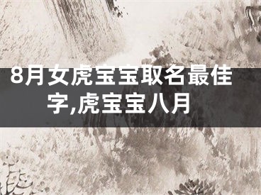 8月女虎宝宝取名最佳字,虎宝宝八月