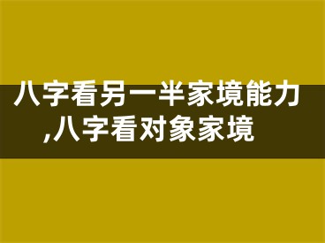 八字看另一半家境能力,八字看对象家境