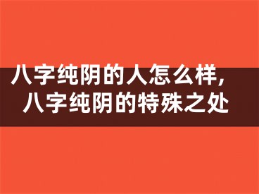 八字纯阴的人怎么样,八字纯阴的特殊之处