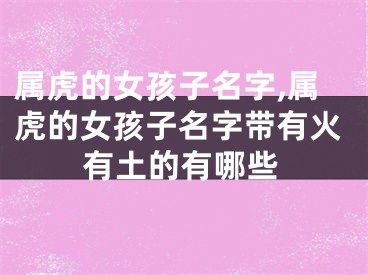 属虎的女孩子名字,属虎的女孩子名字带有火有土的有哪些
