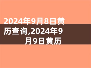 2024年9月8日黄历查询,2024年9月9日黄历
