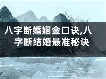 八字断婚姻金口诀,八字断结婚最准秘诀