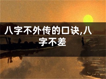 八字不外传的口诀,八字不差