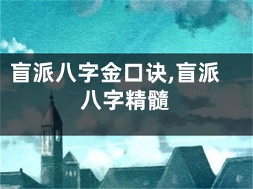 盲派八字金口诀,盲派八字精髓