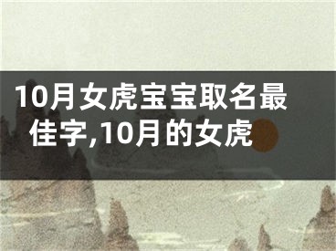10月女虎宝宝取名最佳字,10月的女虎