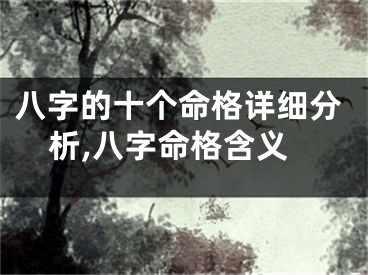 八字的十个命格详细分析,八字命格含义